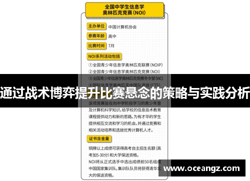 通过战术博弈提升比赛悬念的策略与实践分析