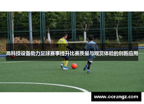 高科技设备助力足球赛事提升比赛质量与观赏体验的创新应用