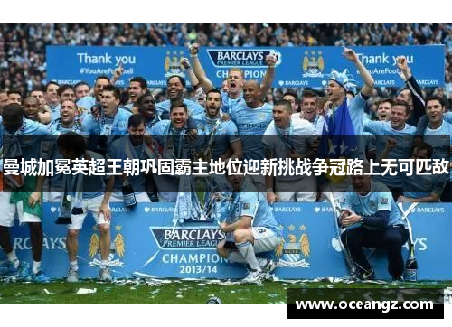 曼城加冕英超王朝巩固霸主地位迎新挑战争冠路上无可匹敌