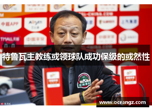 特鲁瓦主教练或领球队成功保级的或然性