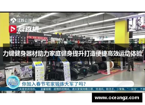 力键健身器材助力家庭健身提升打造便捷高效运动体验