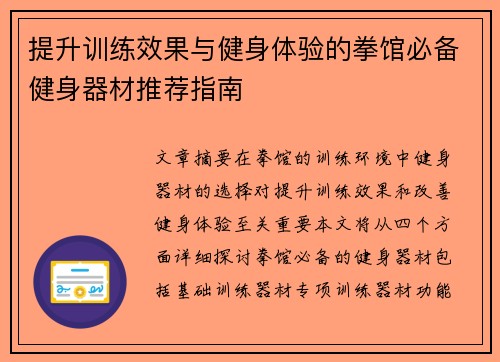 提升训练效果与健身体验的拳馆必备健身器材推荐指南