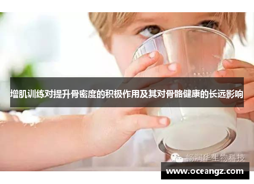 增肌训练对提升骨密度的积极作用及其对骨骼健康的长远影响