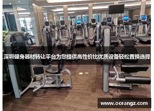 深圳健身器材转让平台为您提供高性价比优质设备轻松置换选择