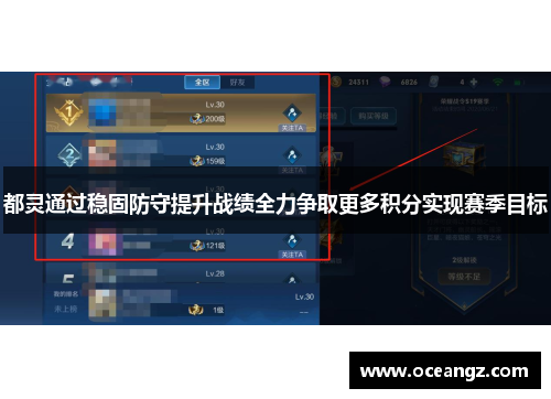 都灵通过稳固防守提升战绩全力争取更多积分实现赛季目标