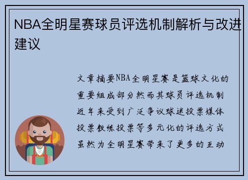 NBA全明星赛球员评选机制解析与改进建议