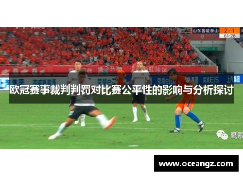 欧冠赛事裁判判罚对比赛公平性的影响与分析探讨