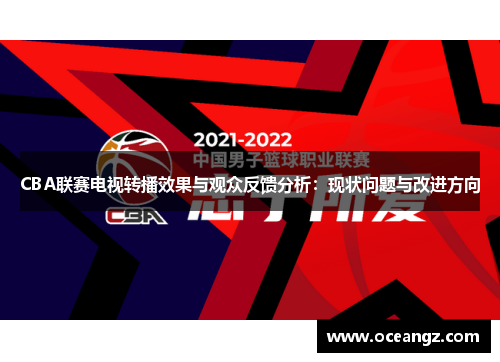 CBA联赛电视转播效果与观众反馈分析：现状问题与改进方向