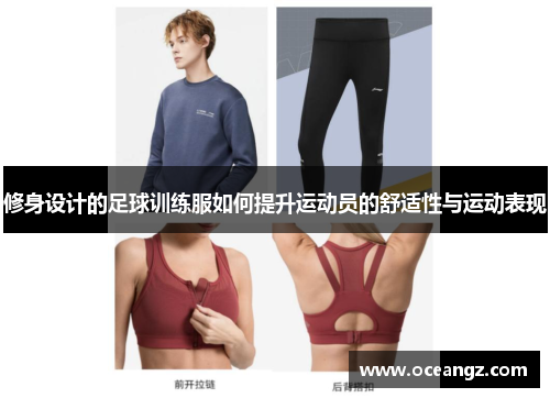 修身设计的足球训练服如何提升运动员的舒适性与运动表现