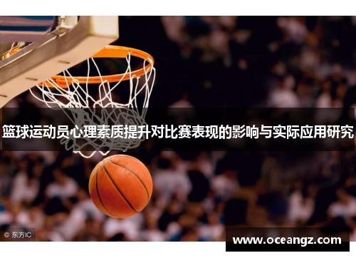 篮球运动员心理素质提升对比赛表现的影响与实际应用研究