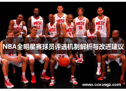 NBA全明星赛球员评选机制解析与改进建议