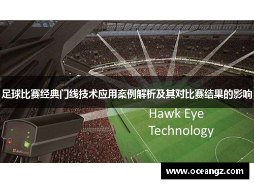 足球比赛经典门线技术应用案例解析及其对比赛结果的影响