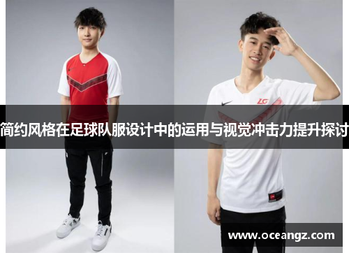 简约风格在足球队服设计中的运用与视觉冲击力提升探讨