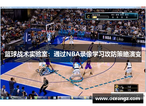 篮球战术实验室：通过NBA录像学习攻防策略演变