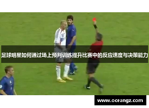 足球明星如何通过场上预判训练提升比赛中的反应速度与决策能力