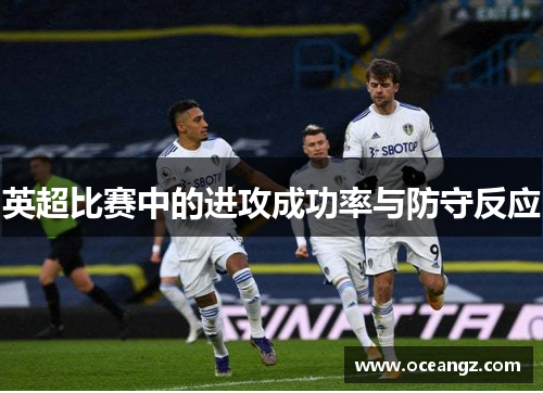 英超比赛中的进攻成功率与防守反应