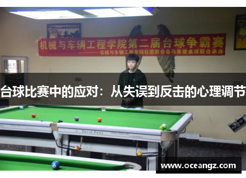 台球比赛中的应对：从失误到反击的心理调节