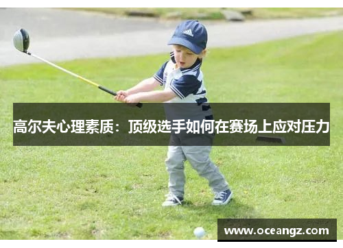 高尔夫心理素质：顶级选手如何在赛场上应对压力