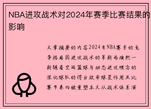NBA进攻战术对2024年赛季比赛结果的影响