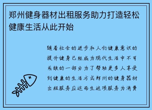 郑州健身器材出租服务助力打造轻松健康生活从此开始