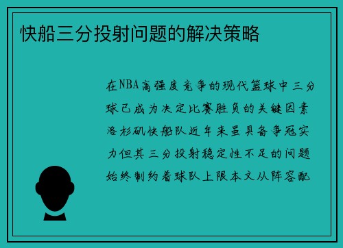 快船三分投射问题的解决策略