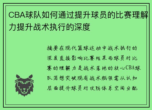 CBA球队如何通过提升球员的比赛理解力提升战术执行的深度