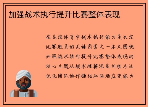 加强战术执行提升比赛整体表现