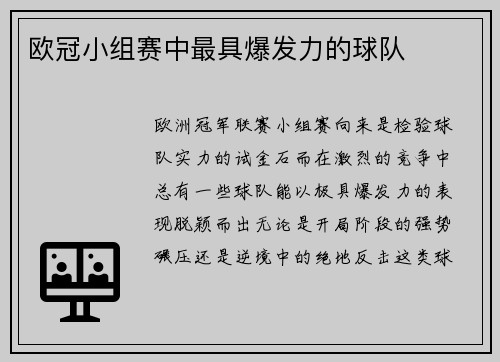 欧冠小组赛中最具爆发力的球队