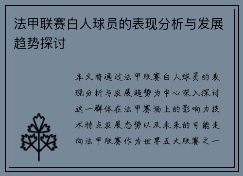 法甲联赛白人球员的表现分析与发展趋势探讨