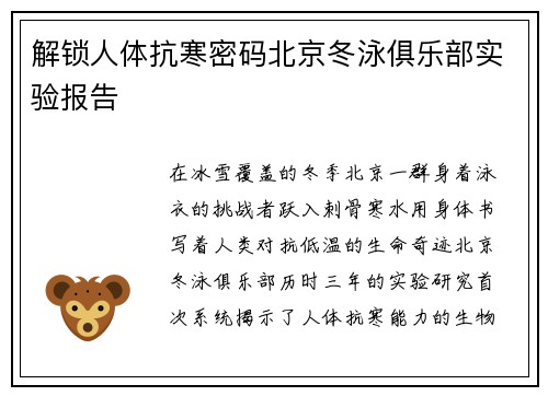 解锁人体抗寒密码北京冬泳俱乐部实验报告