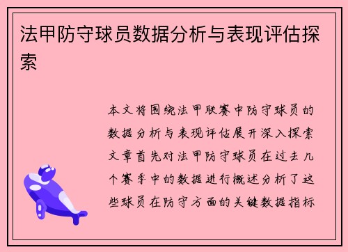 法甲防守球员数据分析与表现评估探索