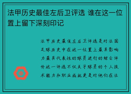 法甲历史最佳左后卫评选 谁在这一位置上留下深刻印记