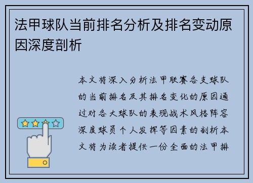 法甲球队当前排名分析及排名变动原因深度剖析