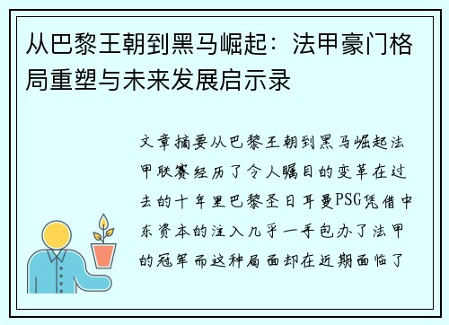 从巴黎王朝到黑马崛起：法甲豪门格局重塑与未来发展启示录