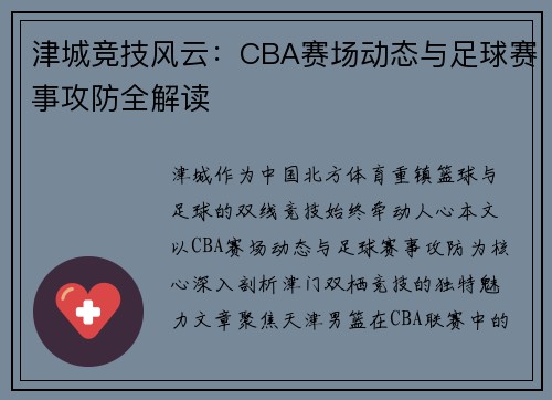 津城竞技风云：CBA赛场动态与足球赛事攻防全解读