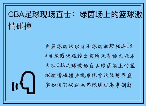 CBA足球现场直击：绿茵场上的篮球激情碰撞