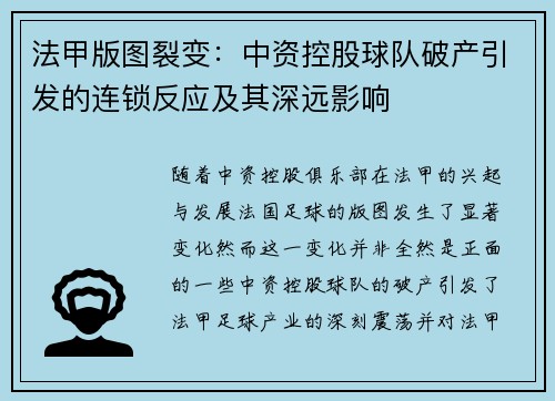 法甲版图裂变：中资控股球队破产引发的连锁反应及其深远影响