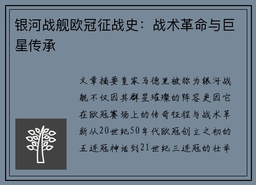 银河战舰欧冠征战史：战术革命与巨星传承