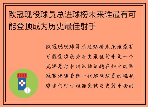 欧冠现役球员总进球榜未来谁最有可能登顶成为历史最佳射手