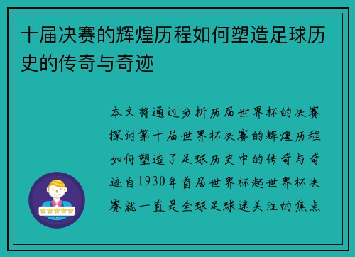 十届决赛的辉煌历程如何塑造足球历史的传奇与奇迹