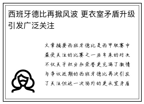 西班牙德比再掀风波 更衣室矛盾升级引发广泛关注
