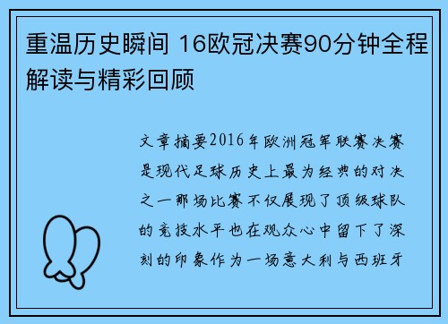 重温历史瞬间 16欧冠决赛90分钟全程解读与精彩回顾