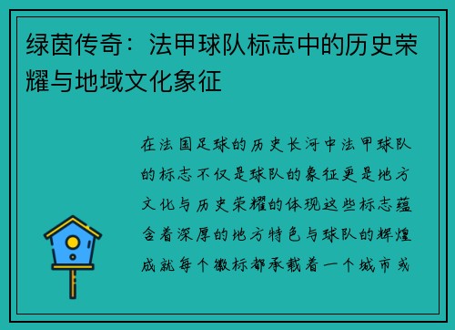 绿茵传奇：法甲球队标志中的历史荣耀与地域文化象征