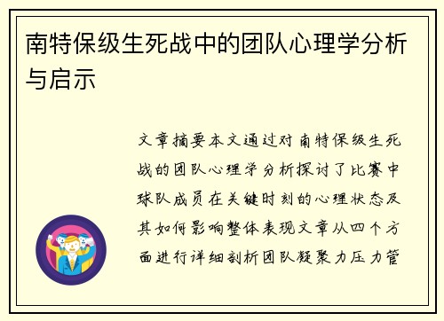 南特保级生死战中的团队心理学分析与启示
