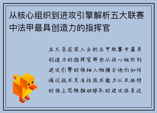 从核心组织到进攻引擎解析五大联赛中法甲最具创造力的指挥官