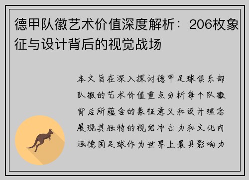 德甲队徽艺术价值深度解析：206枚象征与设计背后的视觉战场
