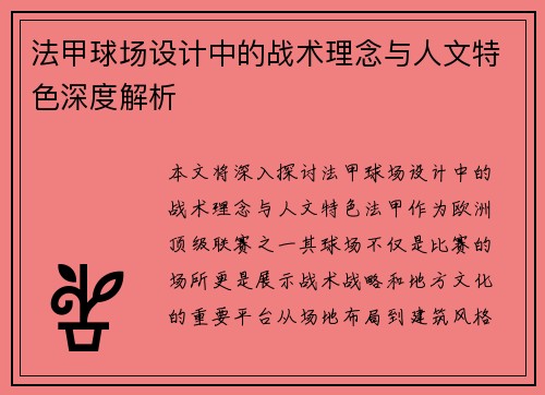法甲球场设计中的战术理念与人文特色深度解析