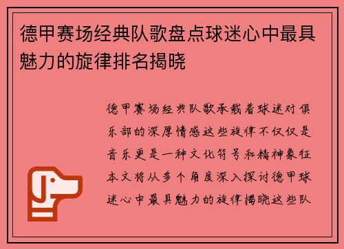 德甲赛场经典队歌盘点球迷心中最具魅力的旋律排名揭晓