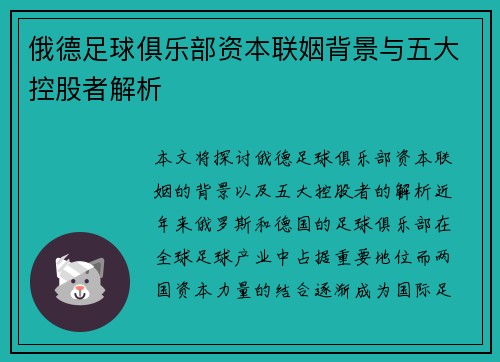 俄德足球俱乐部资本联姻背景与五大控股者解析