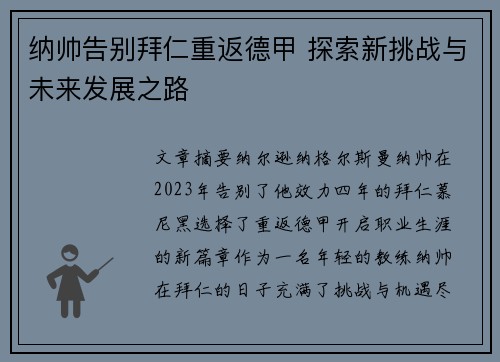 纳帅告别拜仁重返德甲 探索新挑战与未来发展之路